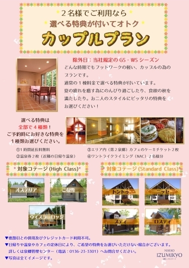 ニセコブログ ニセコでのご宿泊は泉郷コテージへ カップルプランのご案内