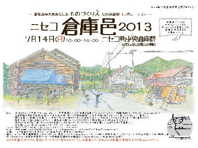 ニセコ倉庫邑2013.jpg