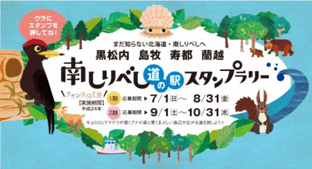南しりべし道の駅スタンプラリー.gif